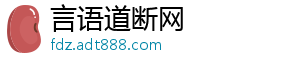 言语道断网_分享热门信息